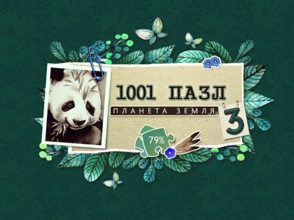 1001 пазл. Планета Земля 3