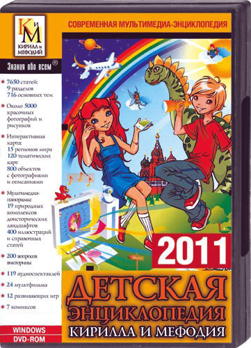 Детская энциклопедия Кирилла и Мефодия 2011