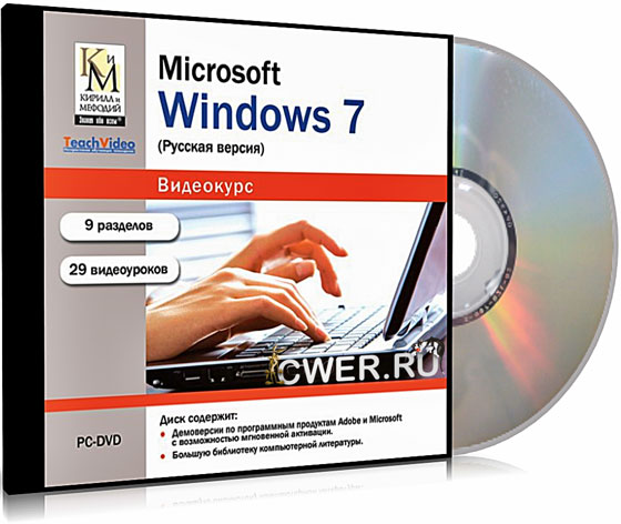 Windows 7. Обучающий видеокурс