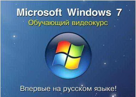 Видеоуроки Microsoft Windows 7