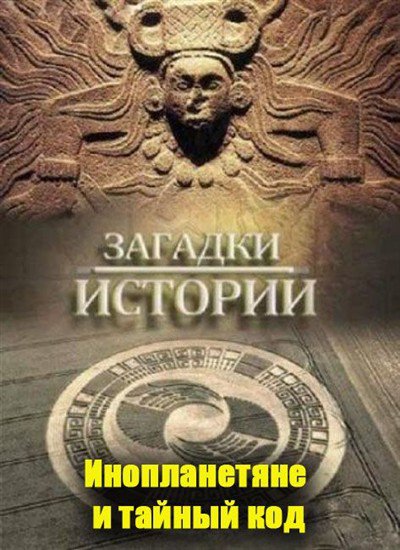 Загадки истории. Инопланетяне и тайный код