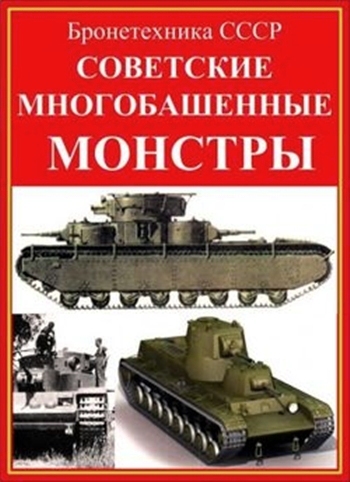 Бронетехника СССР: Советские многобашенные монстры