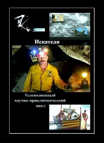 Искатели. Тайны подземного Севастополя