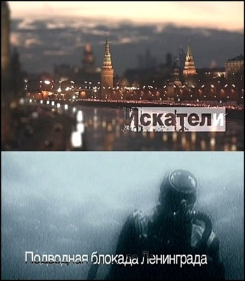 Искатели. Подводная блокада Ленинграда