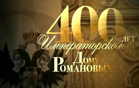 400 лет императорскому дому Романовых