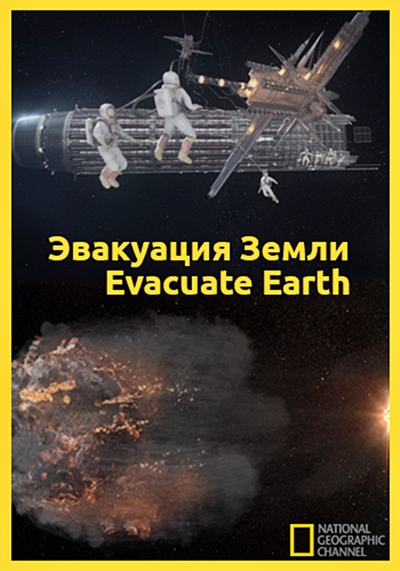 Эвакуация Земли