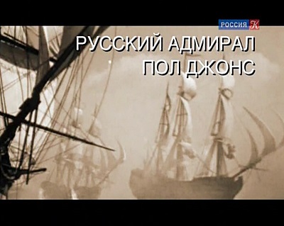 Искатели. Русский адмирал Пол Джонс