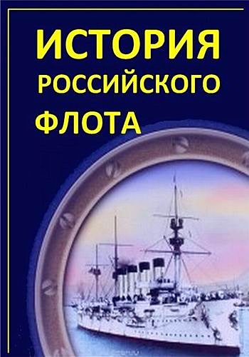 История российского флота (2017) SATRip