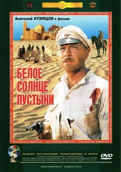 Белое солнце пустыни (1969) DVDRip