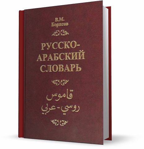В.М.Борисов. Русско-арабский словарь