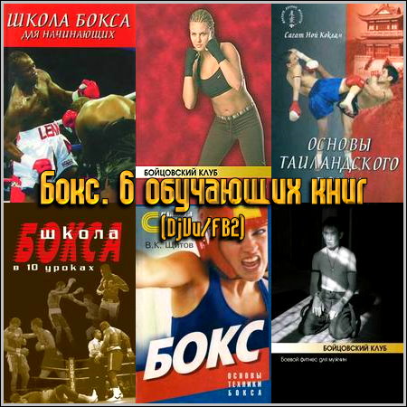 Сборник обучающих книг по боксу