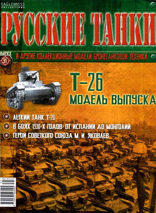 Русские танки №31