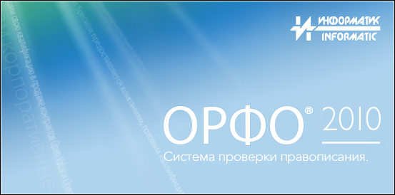 ОРФО 2010 Максимальная