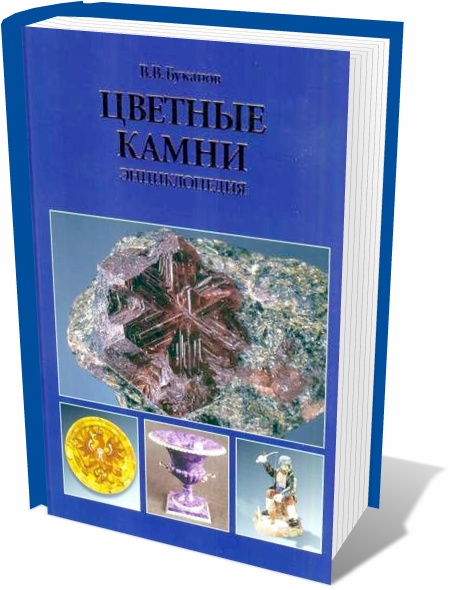 В.В. Буканов. Цветные камни. Энциклопедия
