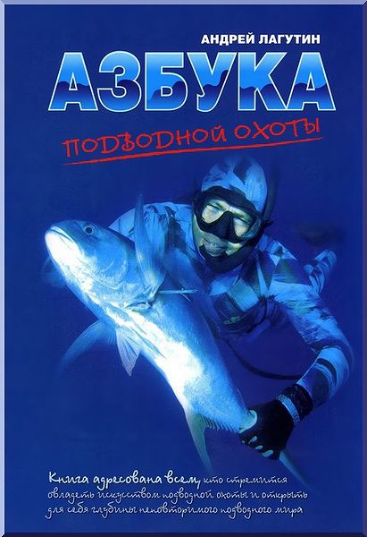 Андрей Лагутин. Азбука подводной охоты