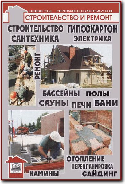 Советы профессионалов. Строительство и ремонт. Сборник книг
