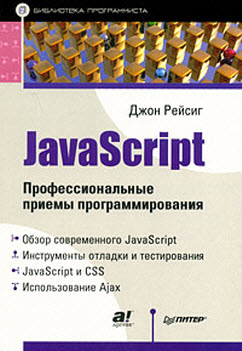 JavaScript Профессиональные приемы программирования