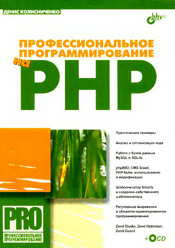 Профессиональное программирование на PHP