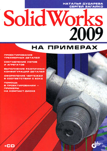 SolidWorks 2009 на примерах