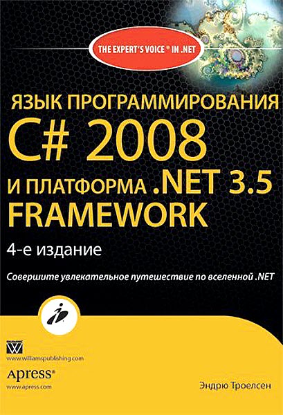 Язык программирования С# 2008 и платформа .NET 3.5