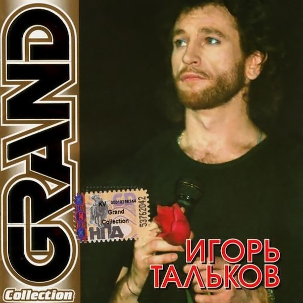 Игорь Тальков. Grand Collection