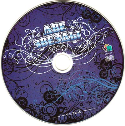 Две Звезды. Vol. 2