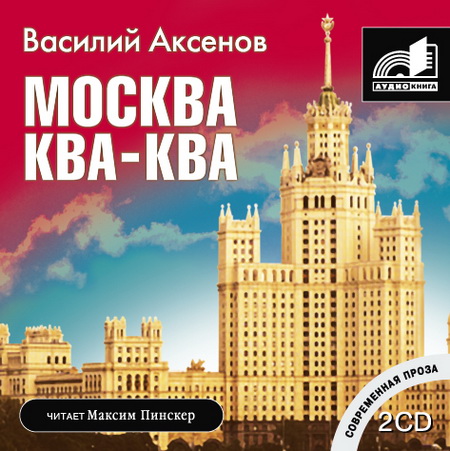 Василий Аксенов. Москва ква-ква