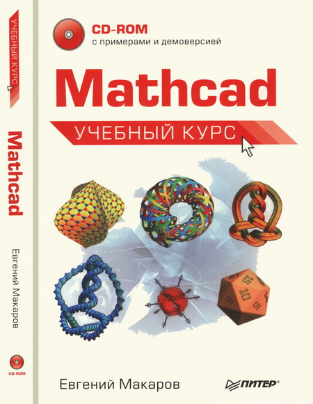 Макаров. Mathcad: учебный курс