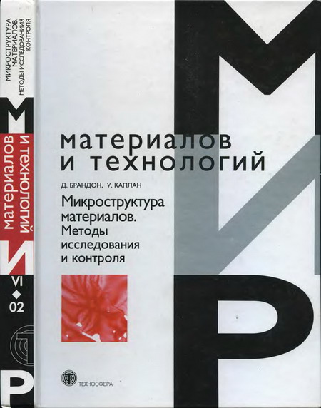 Д. Брандон, У. Каплан. Микроструктура материалов. Методы исследования и контроля