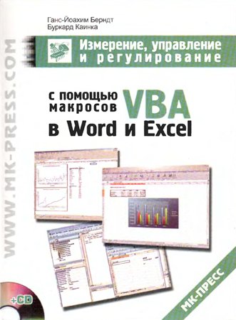 Г. Берндт, Б. Каинка. Измерение, управление и регулирование с помощью макросов VBA в Word и Excel