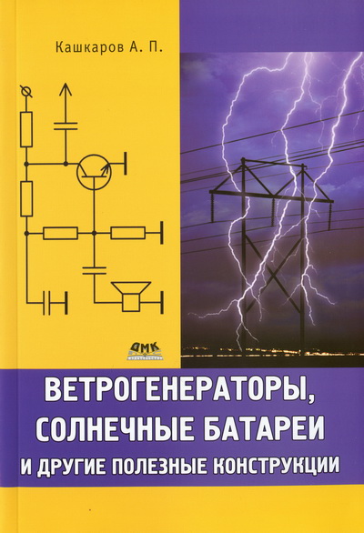 А. П. Кашкаров. Ветрогенераторы, солнечные батареи и другие полезные конструкции