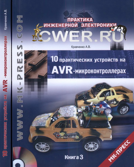 10 практических устройств на AVR-микроконтроллерах. Книга 3