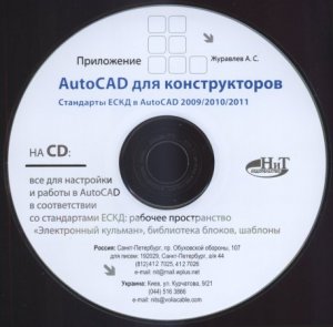 CD к книге AutoCAD для конструкторов