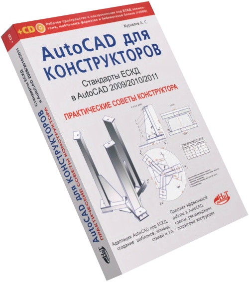 Журавлев А.С. AutoCAD для конструкторов