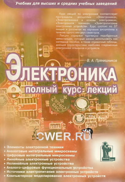 Прянишников В. А. Электроника: полный курс лекций. 4-е издание