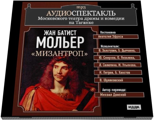 Жан Батист Мольер. Мизантроп