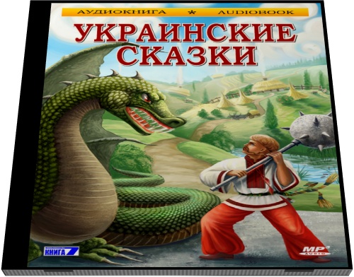 Украинские cказки