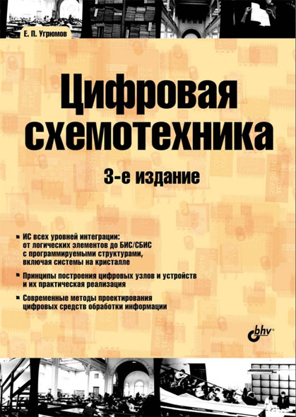 Е. П. Угрюмов. Цифровая схемотехника. 3-е издание