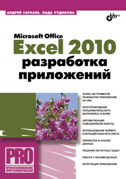 Андрей Гарнаев, Лада Рудикова. Microsoft Office Excel 2010: разработка приложений