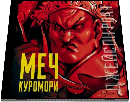 Джейсон Роан. Меч Куромори