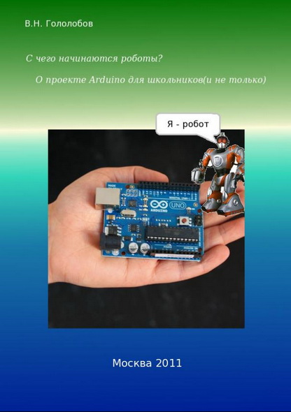 В.Н. Гололобов. С чего начинаются роботы? О проекте Arduino для школьников и не только
