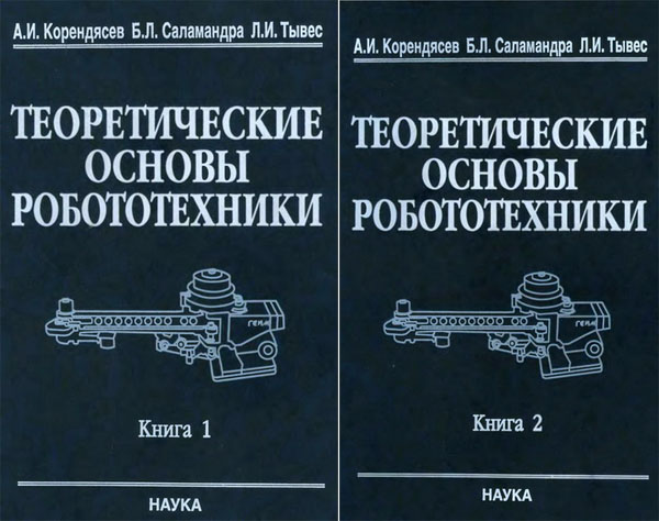 А.И. Корендясев. Теоретические основы робототехники