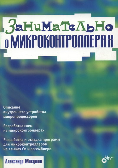 А. В. Микушин. Занимательно о микроконтроллерах