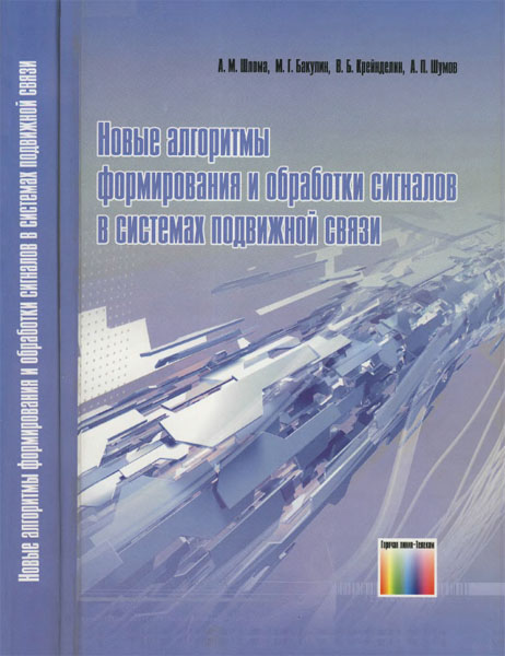 А. М. Шлома. Новые алгоритмы формирования и обработки сигналов в системах подвижной связи