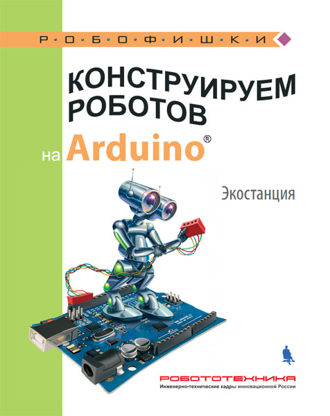 Салахова А.А. Конструируем роботов на Arduino. Экостанция