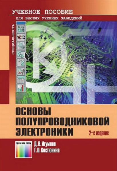 Д. В. Игумнов. Основы полупроводниковой электроники
