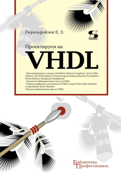 Е. З. Перельройзен. Проектируем на VHDL