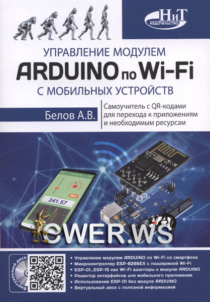 А.В. Белов. Управление модулем Arduino по Wi-Fi с мобильных устройств