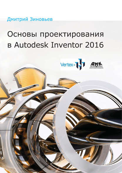 Д. В. Зиновьев. Основы проектирования в Autodesk Inventor 2016