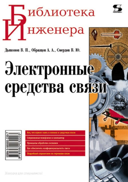 В.П. Дьяконов, А.А. Образцов, В.Ю. Смердов. Электронные средства связи